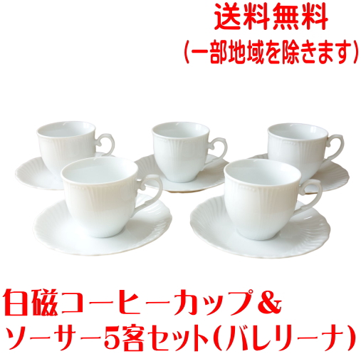 楽天市場】送料無料 逆三角 コーヒーカップ ソーサー ５客セット 満水