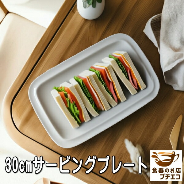 スクエアプレート　サンドイッチプレート　大皿 楽天市場】【L'ancheランチェ サンドイッチプレート】長角皿 36cm