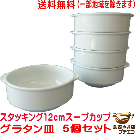 送料無料 スタッキング 収納 12cm スープカップ グラタン皿 大 5個セット レンジ可 オーブン対応 食洗機対応 美濃焼 日本製 白 陶器 １人用 取っ手付き スープ皿 スープボウル シチューボウル 両手 子供 かわいい ココット スフレ スフレカップ 丸 手付き