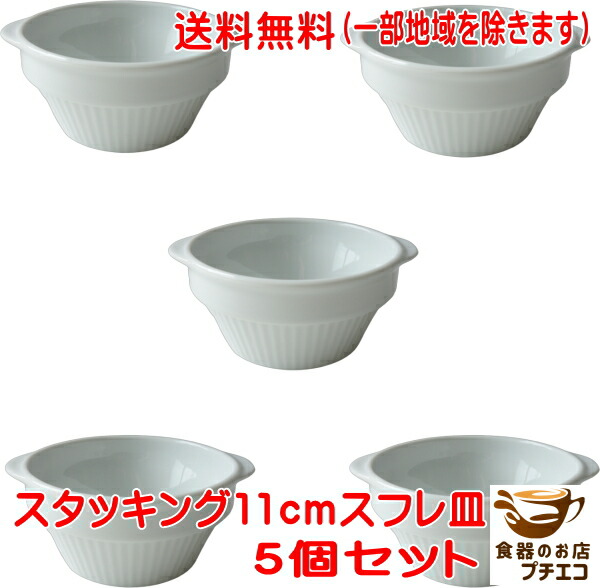 楽天市場】送料無料 グラタン皿 ココット皿 代わり スタッキング 9cm