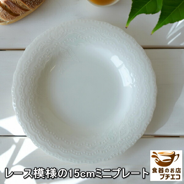 楽天市場】送料無料 レース模様 15cm ミニ プレート 5枚 セット 食洗機