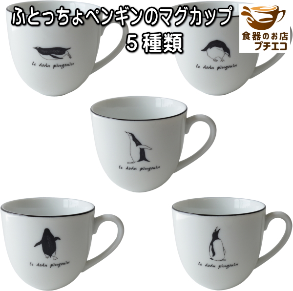 楽天市場】送料無料 ふとっちょ ペンギン マグカップ 5個 セット 満水