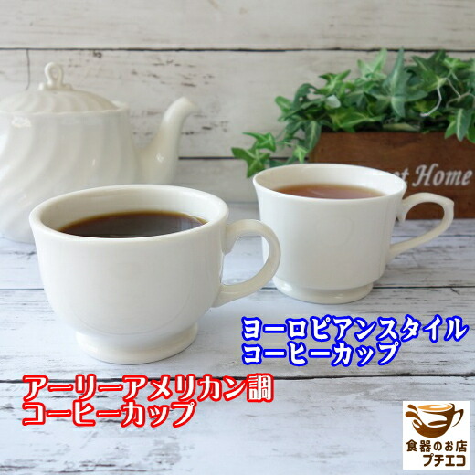 人気新品 祝開店 大放出セール開催中 満水 200ml アーリーアメリカン調 ヨーロピアンスタイル コーヒーカップ ソーサーなし マグカップ レンジ 可 食洗機 対応 美濃焼 日本製 飲み口 厚手 冷めにくい 割れにくい カフェ食器 かわいい おしゃれ 可愛い オシャレ 陶器 シンプル 保温 モダン 焼き物 珈琲 厚い elma-ultrasonic.be elma-ultrasonic.be