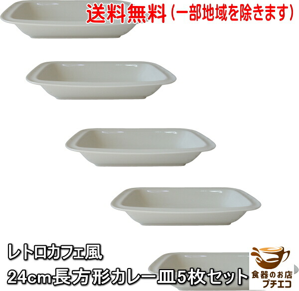 送料無料 レトロ カフェ風 24cm 長方形 カレー皿 5枚 電子レンジ可 食洗機対応 美濃焼 日本製 モダン 長四角 北欧風 深皿 洋食器 くぼみ おしゃれ おすすめ 昭和 リム かわいい 24センチ おうちカフェ 人気 安い ベーカー ベージュ キッチン用品 パスタ皿