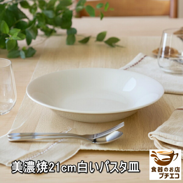 楽天市場】送料無料 美濃焼 21cm 白い パスタ皿 5枚 セット 多機能