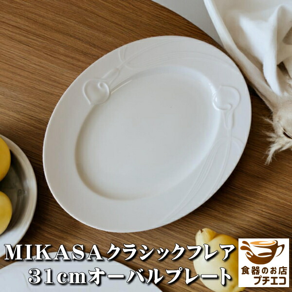 楽天市場】ブランド 食器 ミカサ MIKASA クラシックフレア 31cm