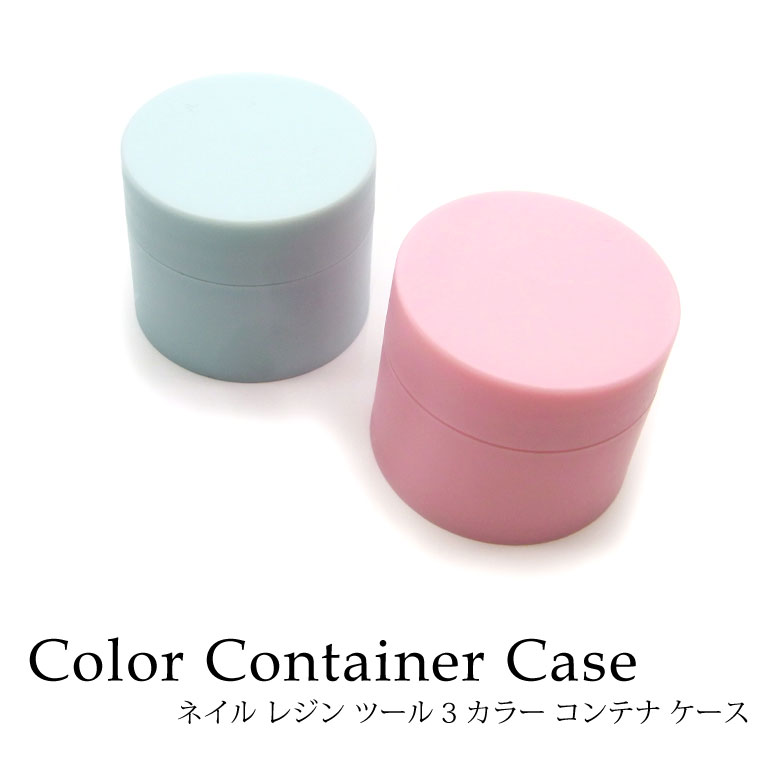 ネイル　レジン　ツール　カラー　コンテナ　ケース　1個