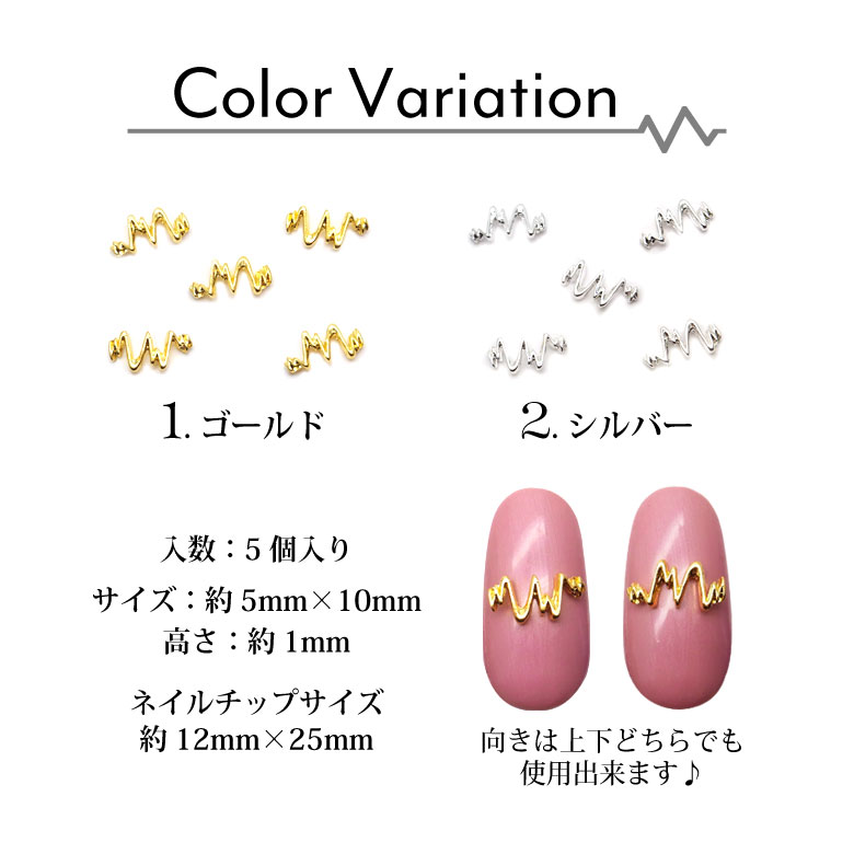 楽天市場 ネイル パーツ 心電図のような個性的な波型ハートビートメタルパーツ ネイルメタルパーツ 17 各種 5個入 Puchikoko プチココ
