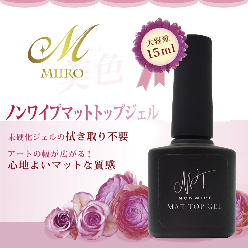 楽天市場 美色 Miiro マットトップジェル 大容量15ml 拭き取り不要 Uv Led両対応 ノンサンディング トップコート ジェル ネイル マニキュア ポリッシュ ミイロ Puchikoko プチココ