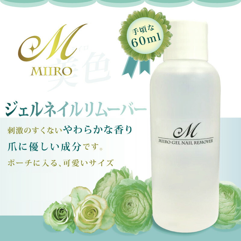 楽天市場 宅配便発送のみ 美色 Miiro ジェルネイルリムーバー 60ml ジェル ネイル アセトン ネイルオフ ネイルケア ミイロ Puchikoko プチココ