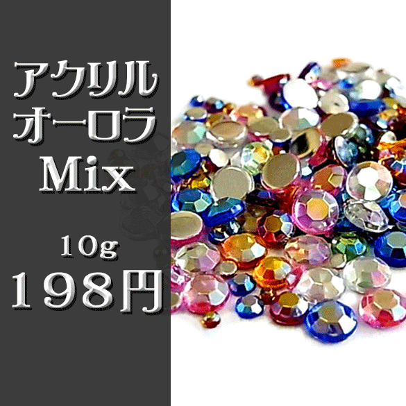 アクリル製ラインストーンオーロラMIX 10g☆クリックポストOK☆ アクリル製ラインストーンオーロラMIX 10g☆クリックポストOK☆