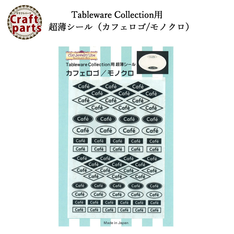 楽天市場 クレイジュエリーライン N002 Tableware Collection用 超薄シール カフェロゴ モノクロ 991 Puchikoko プチココ