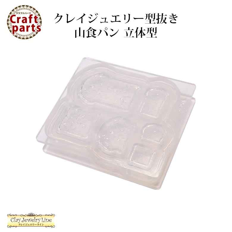 クレイジュエリー型抜き N080 Tableware Collection 山食パン 立体型 1023【n】  puchikoko（プチココ）