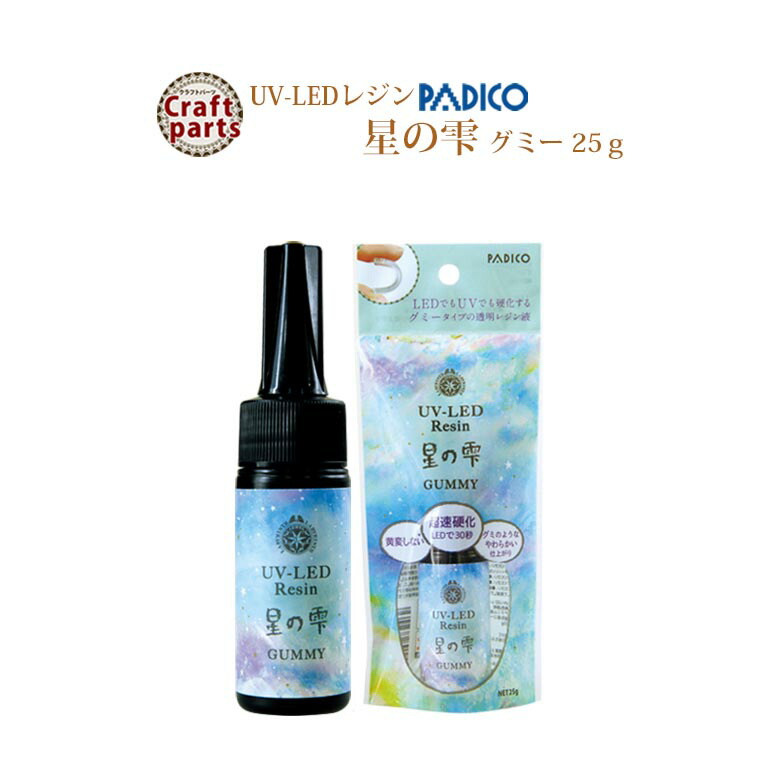 楽天市場】パジコ UV-LEDレジン 星の雫 ハードタイプ 詰替用100g 宅配