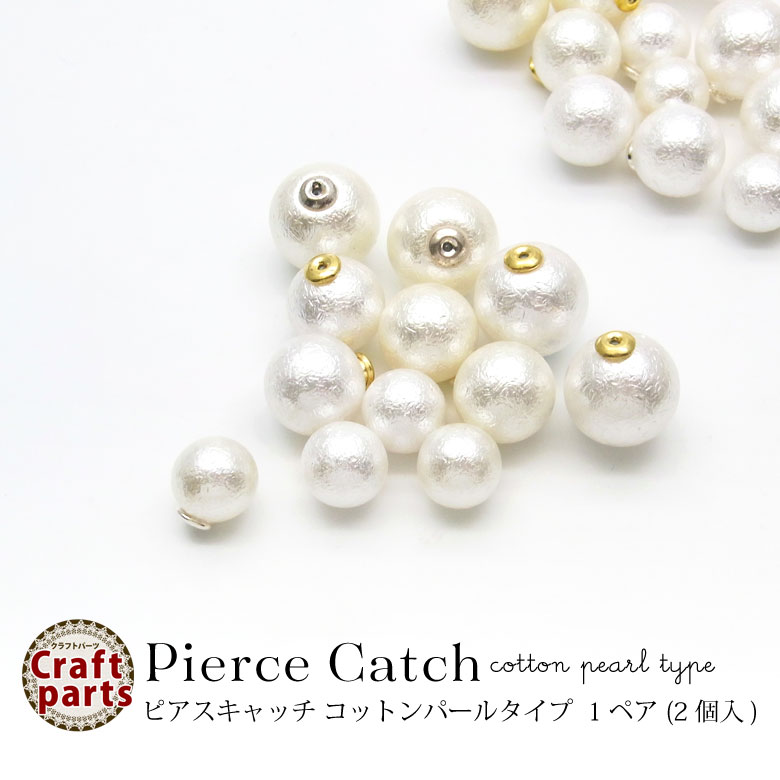 楽天市場 ピアスキャッチ コットンパールタイプ 1ペア 2個入 Puchikoko プチココ