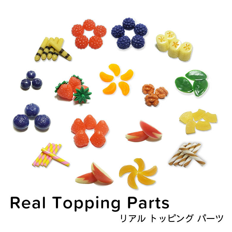 リアル　トッピング　パーツ　☆クリックポストOK☆