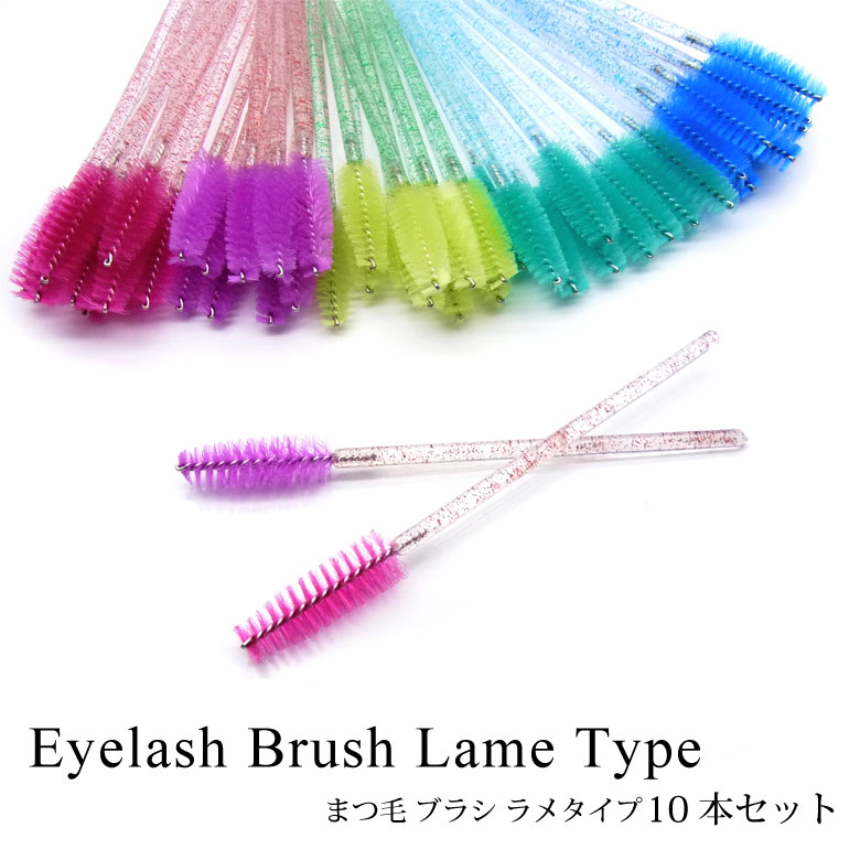 94%OFF まつ毛 日本最大のブランド ブラシ 10本セット ラメタイプ
