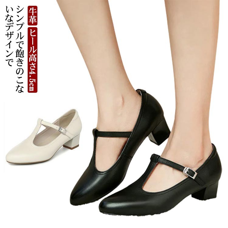 本革 牛革 Tストラップパンプス ポインテッドトゥ ヒール高さ4.5cm レディース ローヒール 歩きやすい ブラック ホワイト 22.0-25.0cm｜プチプラショップYAGAMI店