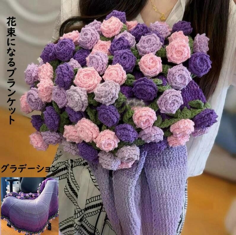 【全品客体SSだけ大売り出し銀行割引】 胸花毛布 手編みローズ 薔薇 花束毛布 遣っ付ける品 肩かけ お座敷飾りつけ 差し上げ物