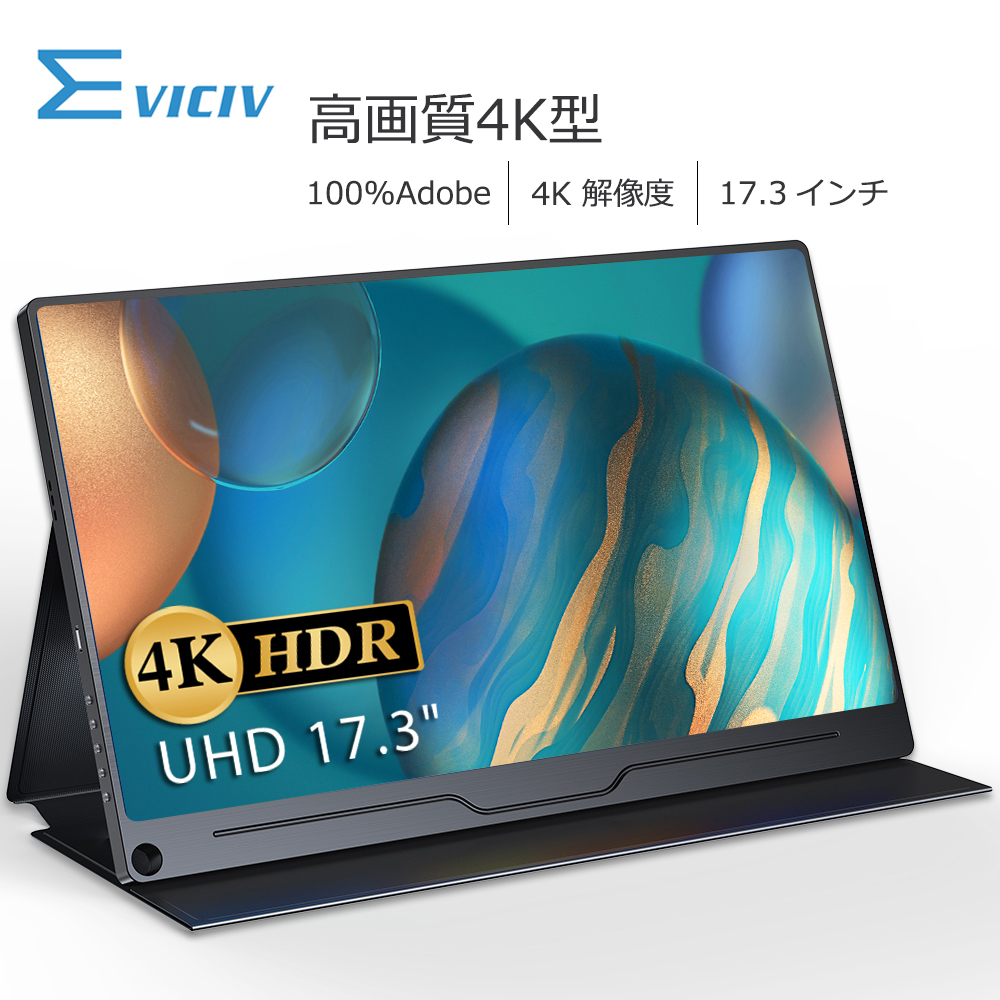 激安特価品 モバイルモニター 4K 17.3インチ 100?obeRGB 5年間保証 UHD