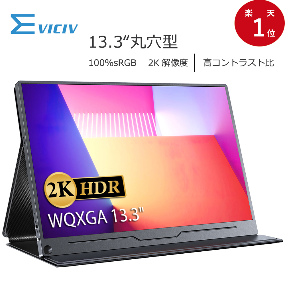 楽天市場】【2K解像度】モバイルモニター 13.3インチ 2K UHD 100%sRGB