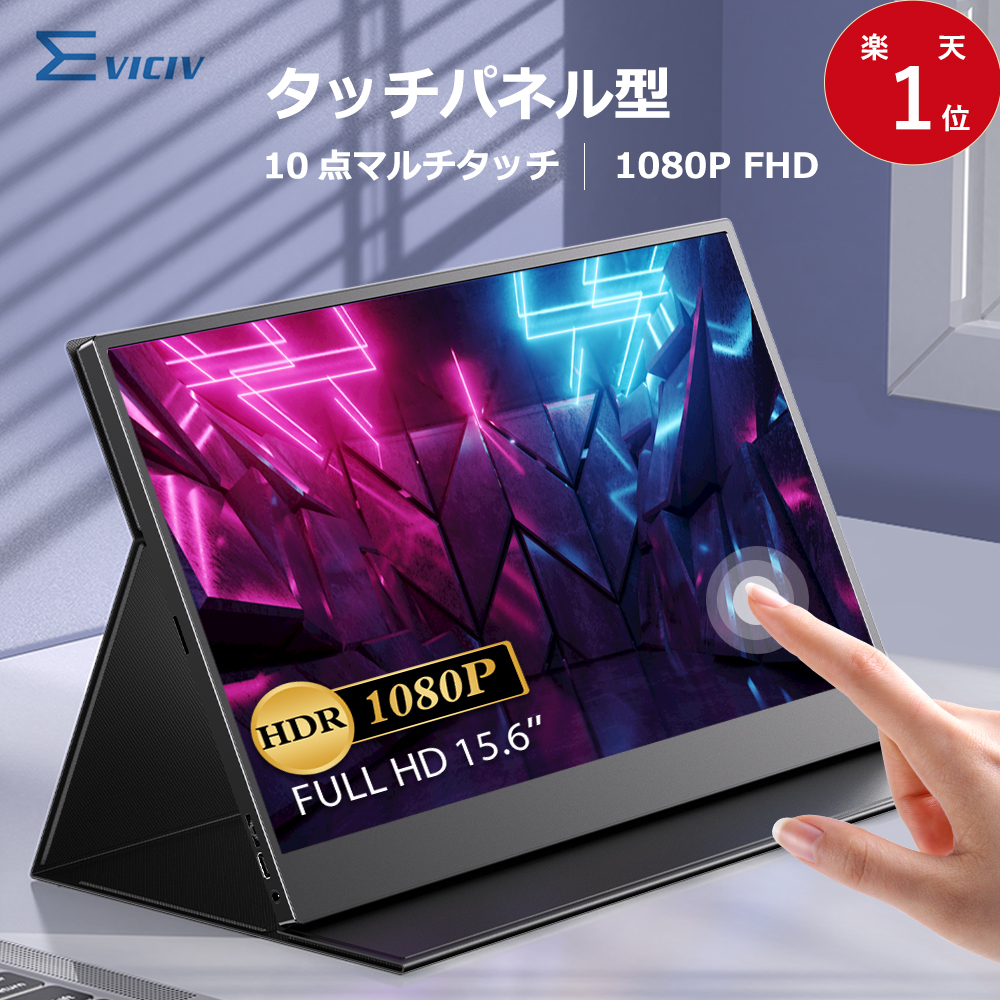 楽天市場】【10点マルチタッチ機能】モバイルモニター 15.6