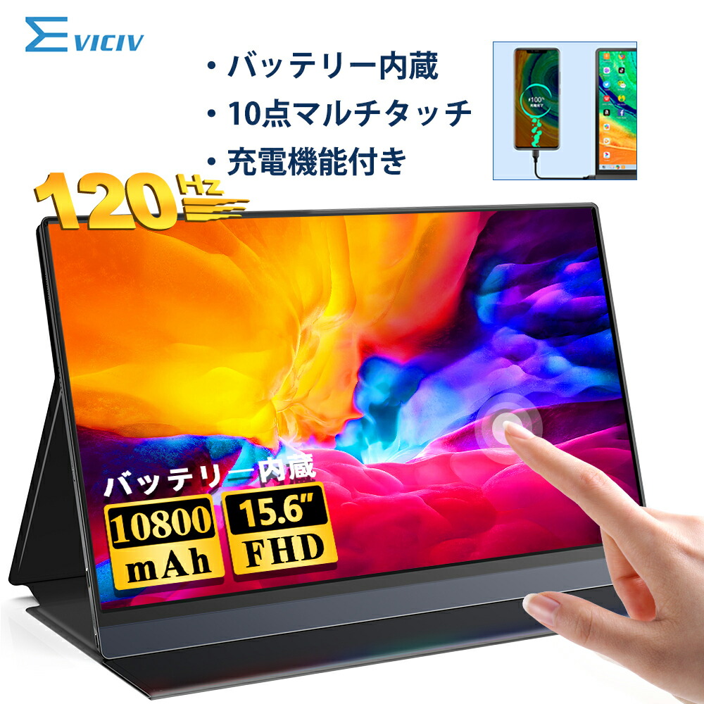 楽天市場】【充電機能】モバイルモニター 15.6インチ 120hz タッチパネル 10800mAhバッテリー内蔵 1080PフルHD 充電式 モバイルディスプレイ  デュアルモニター 3年間保証 サブモニター ポータブルモニター デュアルディスプレイ テレワーク IPS 超薄型 EVICIV : Eviciv  Shop