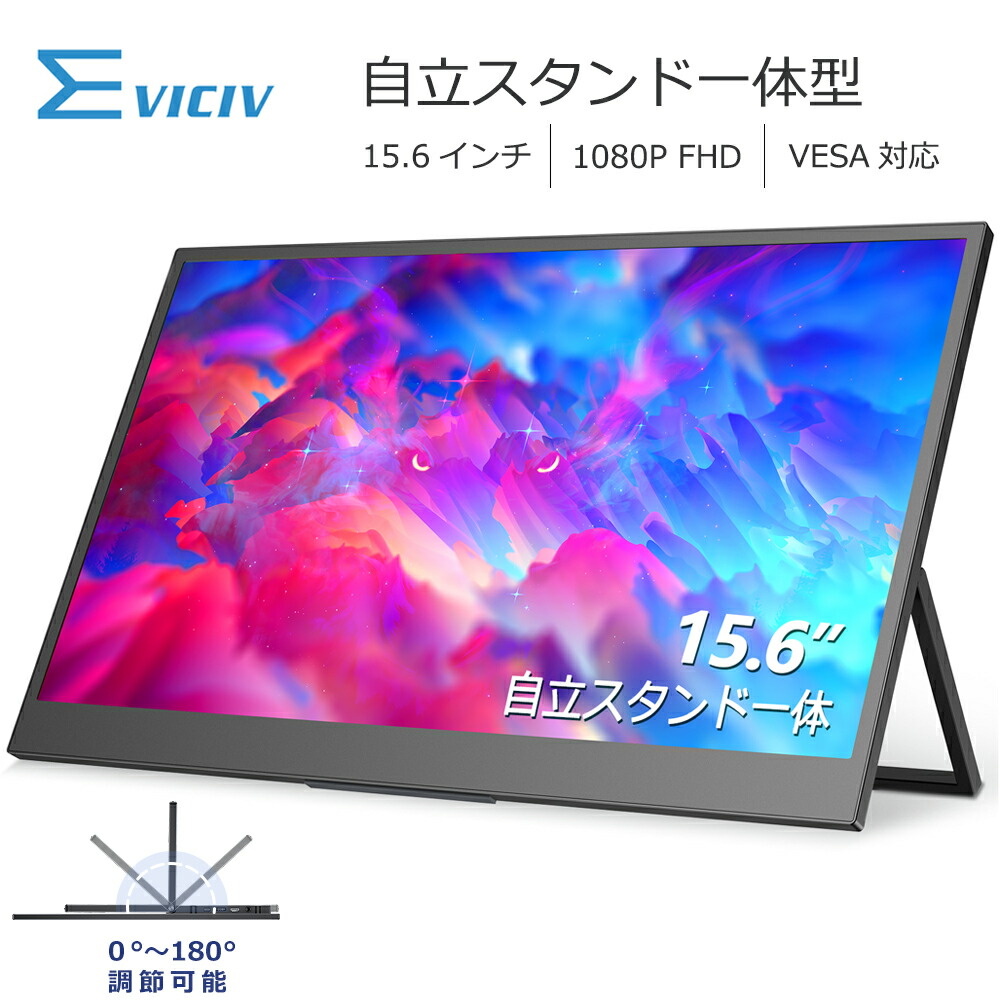 楽天市場】【自立型スタンド一体】EVICIV モバイルモニター 15.6インチ