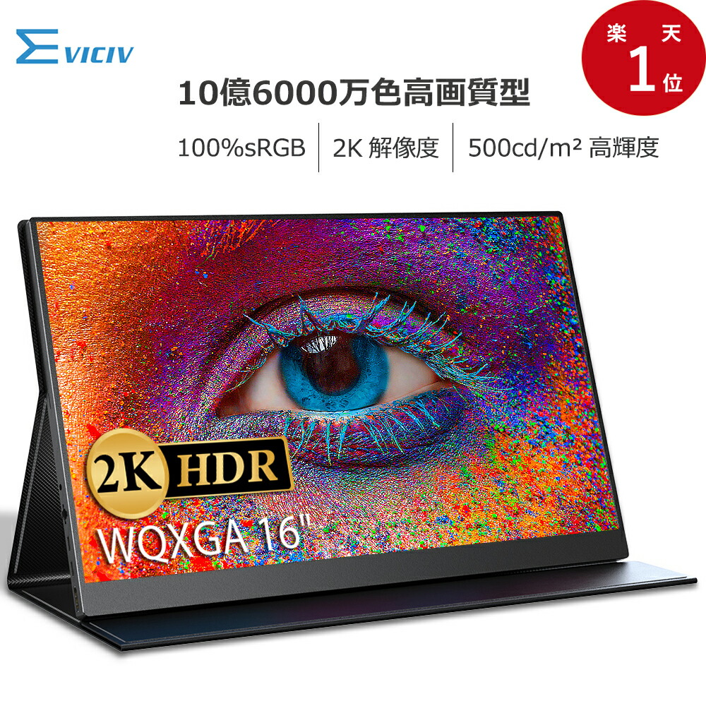 楽天市場】＼2K／モバイルモニター 2K 10.7億表示色 100%sRGB 16インチ 