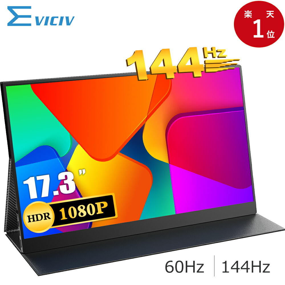 楽天市場】【2K】モバイルモニター 144Hz 17.3インチ 2K 100
