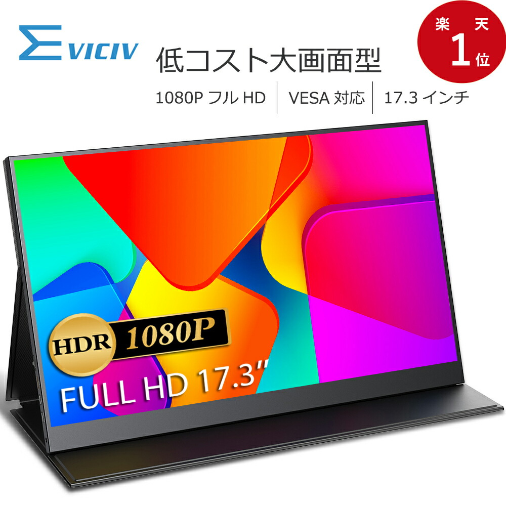 限定数のみ！ EVICIV 2Kモバイルディスプレイ 17.3インチ カバー付き