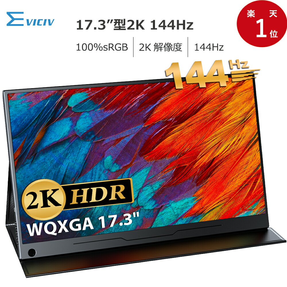 【楽天市場】【2K & 144Hz】モバイルモニター ゲーミングモニター 【楽天市場】【2K & 144Hz】モバイルモニター ゲーミングモニター