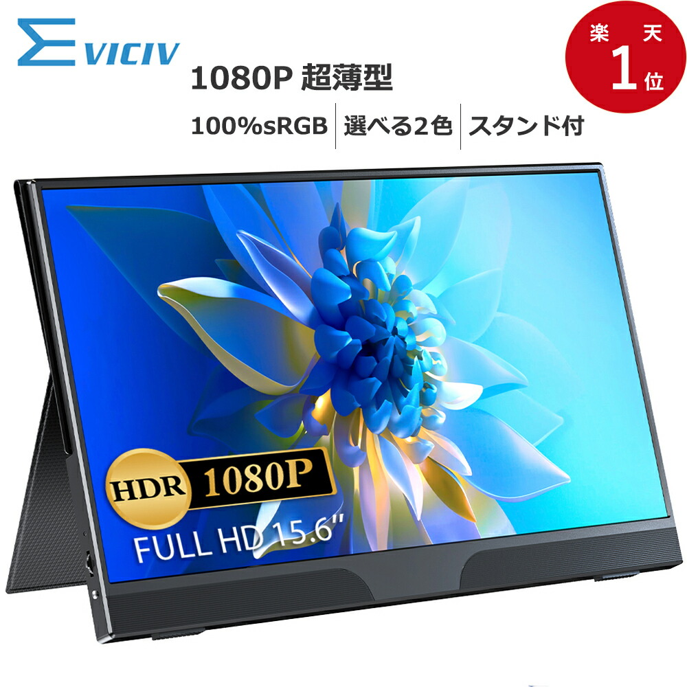 楽天市場】＼人気型番／EVICIV モバイルモニター ホルダー付き 15.6 