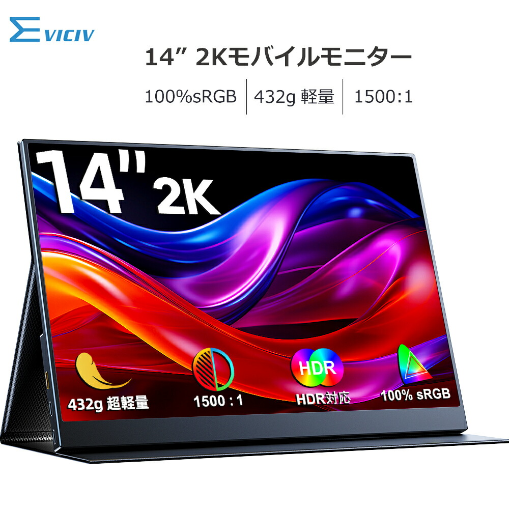 楽天市場】【2K】モバイルモニター 14インチ 2K WQHD 100%sRGB スタンド付 高画質 3年間保証 モバイルディスプレイ デュアルモニター  サブモニター ゲーミングモニター ポータブルモニター 外付けモニター リモートワーク IPSパネル HDR 軽量 mini pc対応 EVICIV :  Eviciv ...