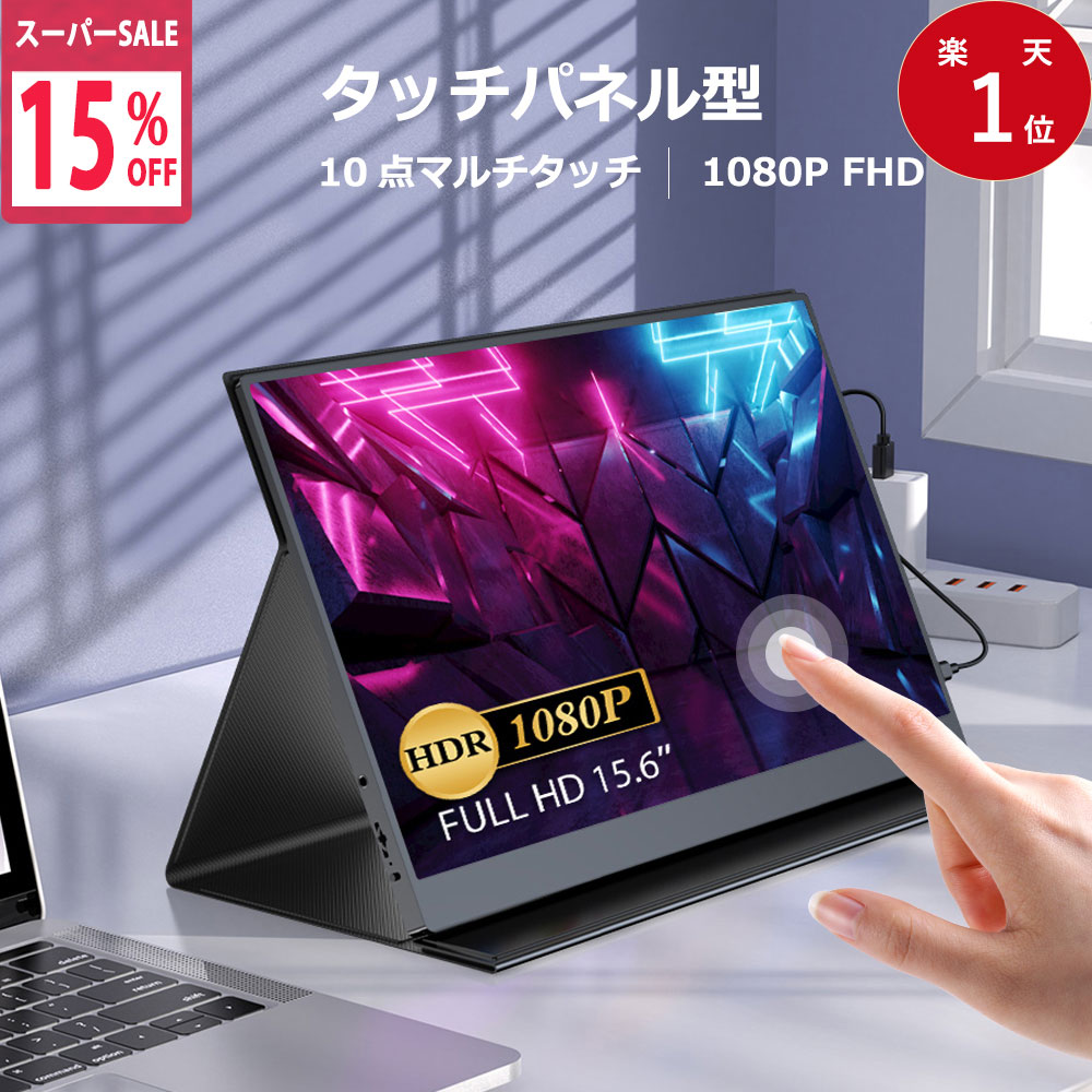 ＼15%OFF／【タッチパネル】モバイルモニター 15.6 タッチパネル 1080PフルHD グレア IPSパネル モバイルディスプレイ デュアルモニター 3年保証 サブモニター ポータブルモニター デュアルディスプレイ 在宅勤務 テレワーク mini PC対応 IPS HDR 超薄型 EVICIV画像