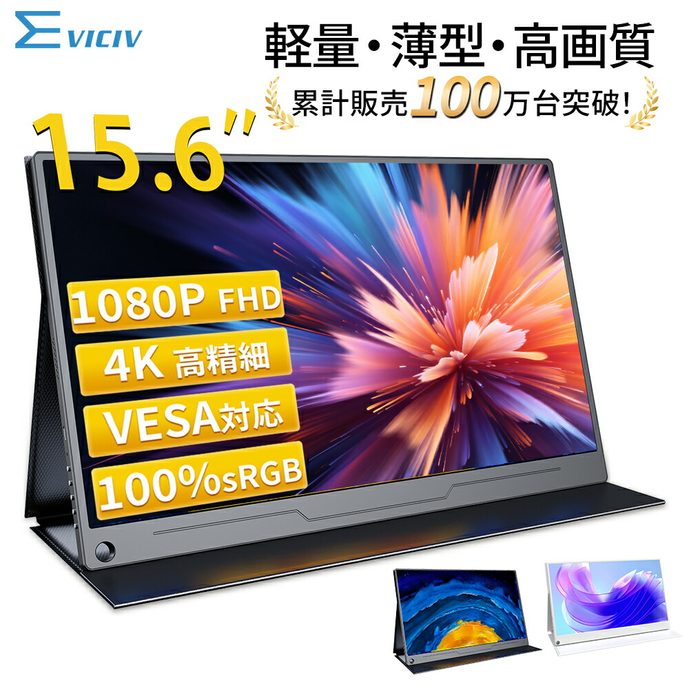 【1位 累計販売100万台突破】モバイルモニター 15.6インチ フルHD 4K タッチパネル バッテリー内蔵 選べる13モデル 非光沢IPS パネル Type-C対応 HDMI モニター 持ち運び ディスプレイ サブディスプレイ デュアルモニター ミニPC対応 EVICIV｜EVIディスプレイ工房
