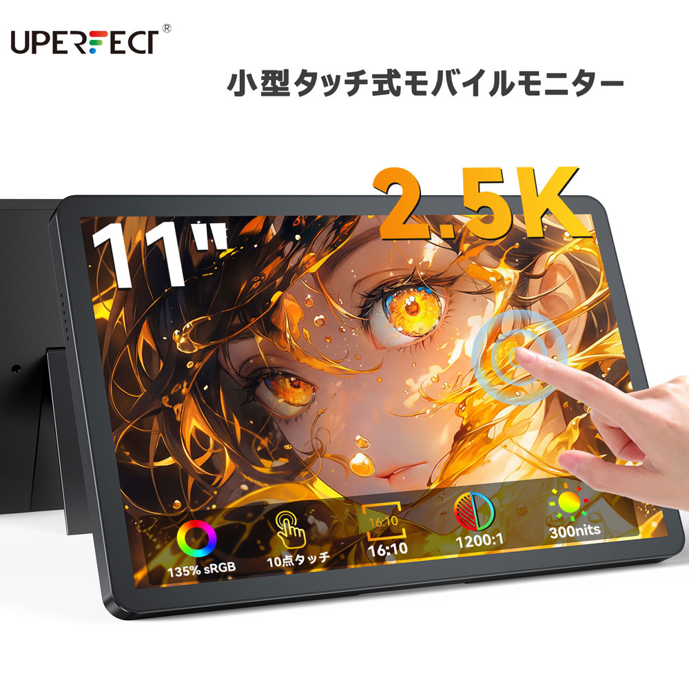 【1位 触れ合う相応う 2.5K】移動性管する 11in 小型 2.5K QLED 135%sRGB 100%DCI-P3 光輝IPS タッチパネル取りまわし Type-C相応う HDMI 持ちはこぶ 管する 補欠選手見せびらかす ミニパソコン相応う テレ細工物 軽さ UPERFECT