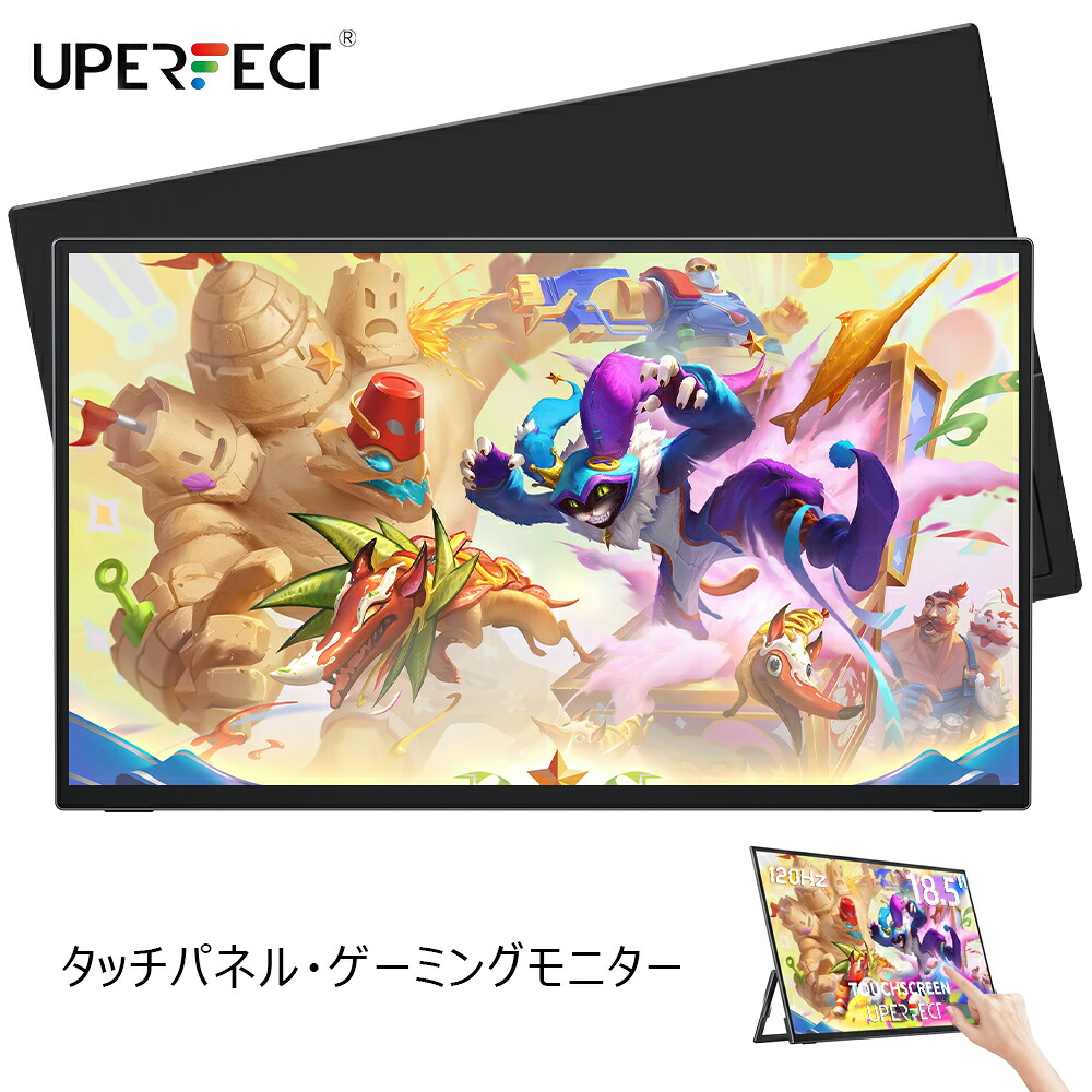 【120Hz】タッチ式 ゲーミングモニター モバイルモニター 18.5インチ 120Hz モニター FHD 100%sRGB タッチパネル スタンド一体 モバイルディスプレイ デュアルモニター サブモニター ポータブル 外付けモニター リモートワーク IPSパネル ベサ対応 軽量 薄型 UPERFECT 21,286円