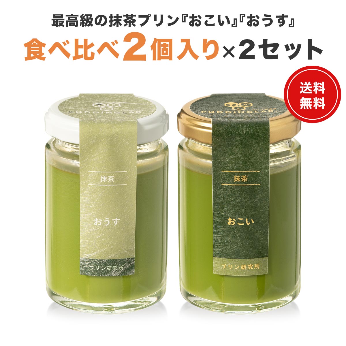 プリン ギフト スイーツ プレゼント【ヒルナンデスで紹介】 高級 日本一 抹茶プリン 宮内庁お墨付き 天皇杯受賞 最高級宇治抹茶使用 茶道 裏千家 内祝い お祝い 誕生日御中元 お中元 お菓子 お取り寄せ【おこい おうす食べ比べ 2個入り×2セット】|プリン研究所 高級スイーツギフト