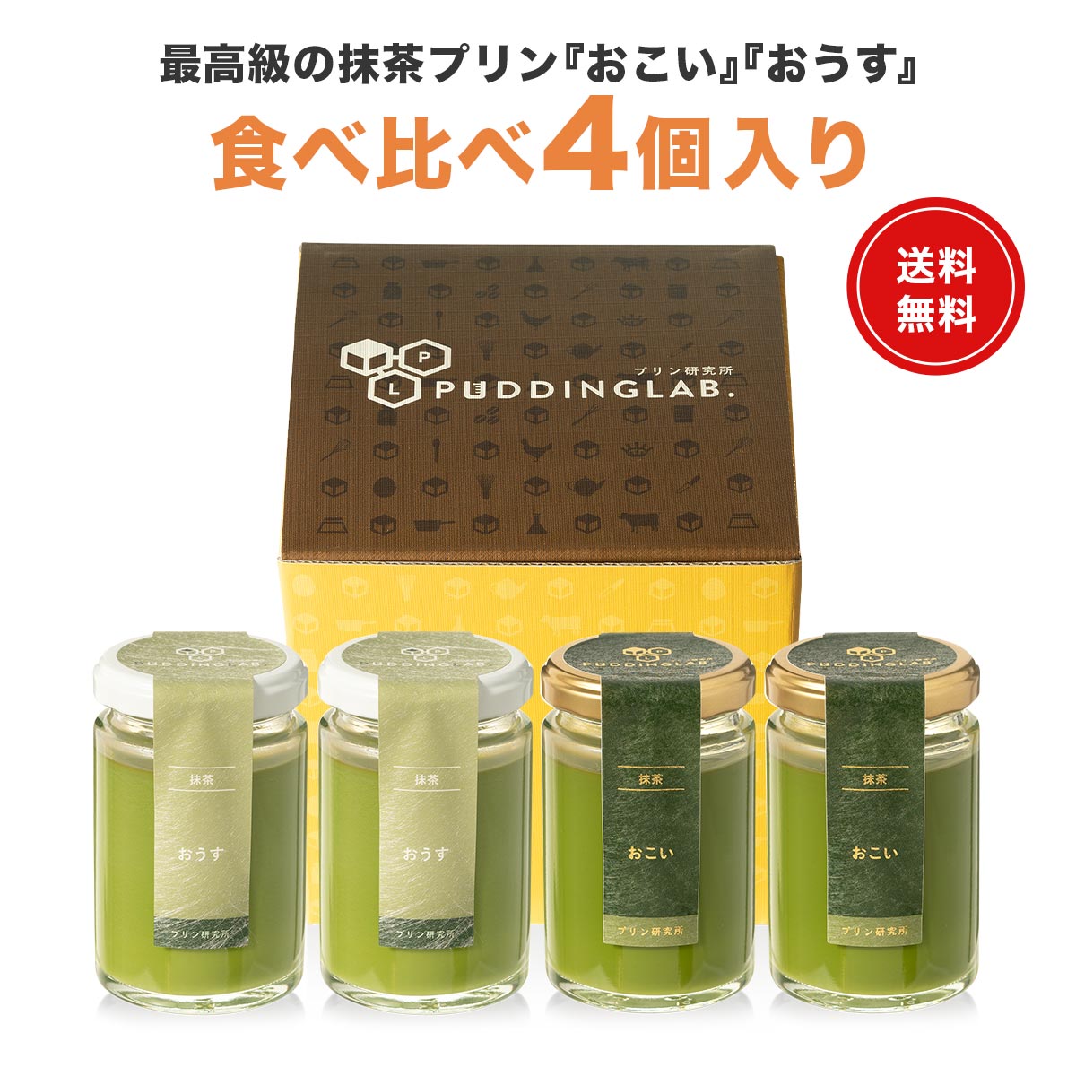 プリン ギフト スイーツ プレゼント【ヒルナンデスで紹介】 日本一 抹茶プリン 高級 宮内庁お墨付き 天皇杯受賞 最高級宇治抹茶使用 茶道 裏千家 内祝い お礼 お祝い 御中元 お中元 誕生日 高級プリン お菓子 贈り物【おこい おうす食べ比べ 4個入り】