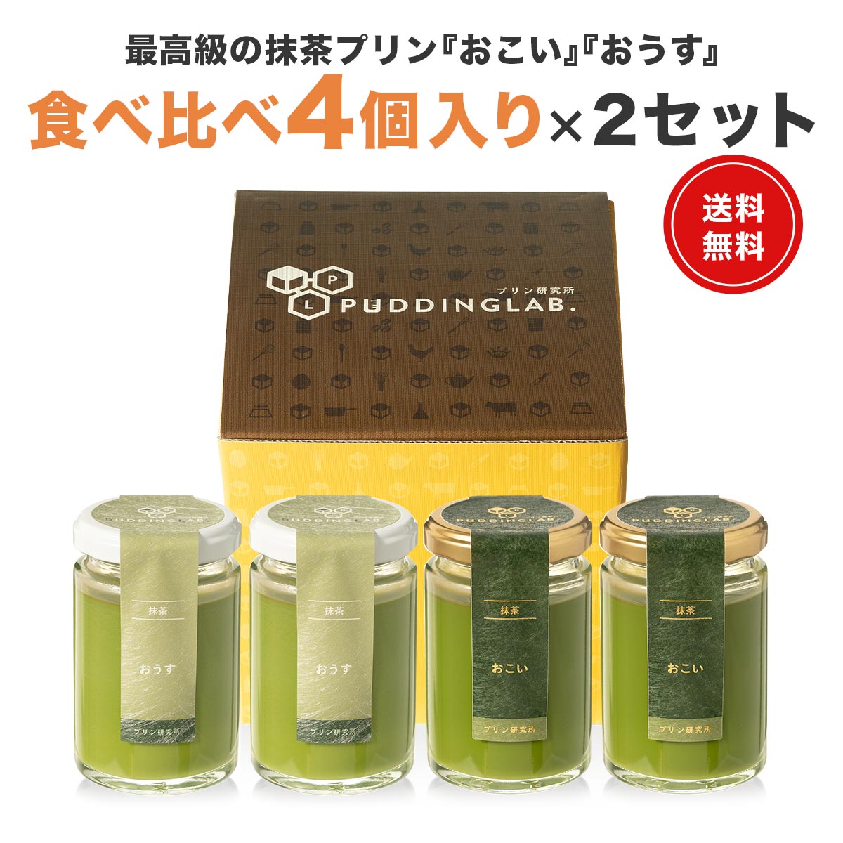 プリン ギフト スイーツ プレゼント【ヒルナンデスで紹介】 日本一 抹茶プリン 高級 宮内庁お墨付き 天皇杯受賞 最高級宇治抹茶使用 茶道 裏千家 内祝い お礼 お祝い 御中元 お中元 誕生日 高級プリン お菓子 贈り物【おこい おうす食べ比べ 4個入×2セット】