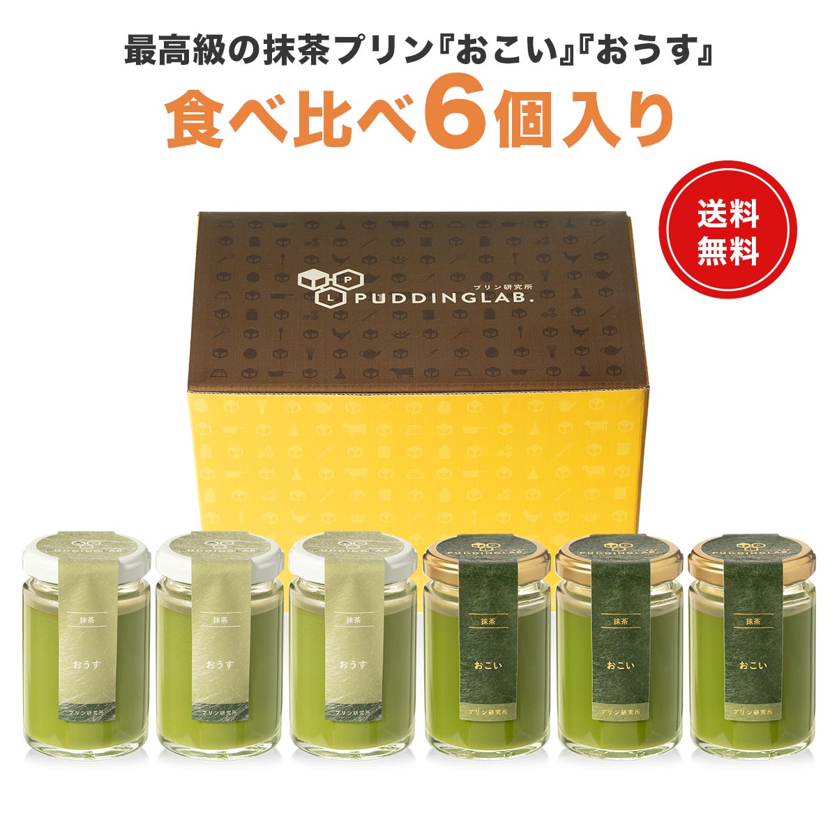 プリン ギフト スイーツ プレゼント【ヒルナンデスで紹介】 日本一 抹茶プリン 宮内庁お墨付き 高級 天皇杯受賞 最高級宇治抹茶使用 茶道 裏千家 内祝い お礼 お祝い 御中元 お中元 誕生日 高級プリン お菓子 お取り寄せ 贈り物【おこい おうす食べ比べ 6個入り】