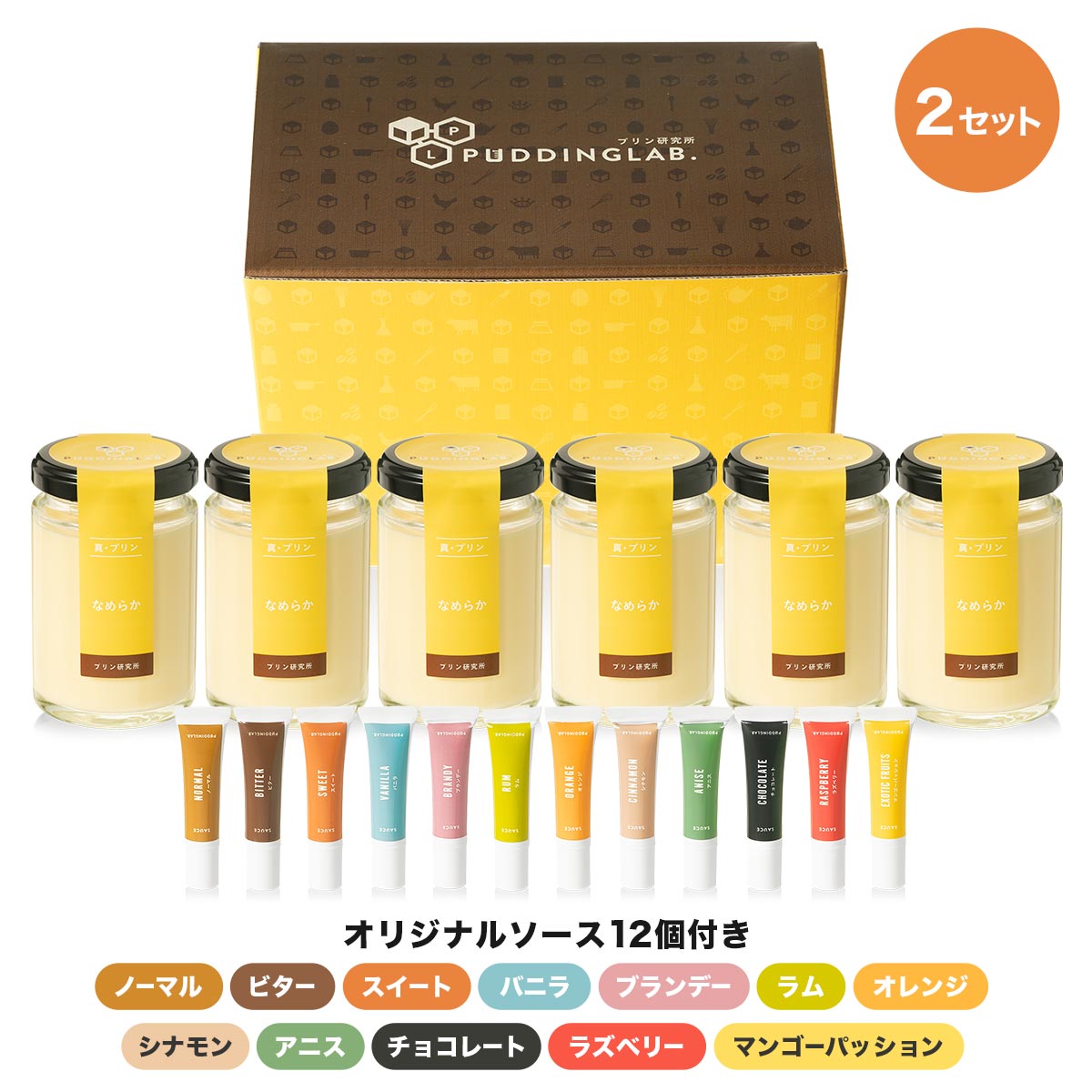 プリン ギフト スイーツ プレゼント 高級 なめらか セット 選べるカラメルソース ぷりん 贈り物お返し お礼 おしゃれ 瓶 ジャージー 内祝い お祝い お中元 誕生日 女性 男性 送料無料 お取り寄せ 通販【真・プリン なめらか 6個入り&times;2セット】｜プリン研究所 高級スイーツギフト