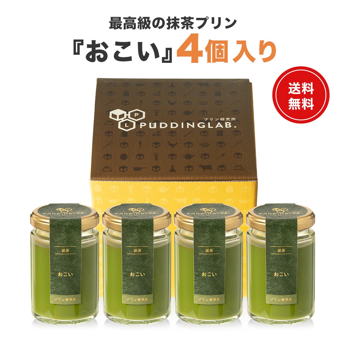 プリン ギフト スイーツ プレゼント【ヒルナンデスで紹介】最高級 抹茶プリン 農林水産大臣賞 天皇杯 受賞 宇治抹茶 抹茶プリン セット 贈り物 喜ばれる結婚 出産 内祝い 御中元 お中元 お祝い おしゃれ 瓶 誕生日 女性 男性 子供 祖母 祖父【おこい 4個入り】 28,470円