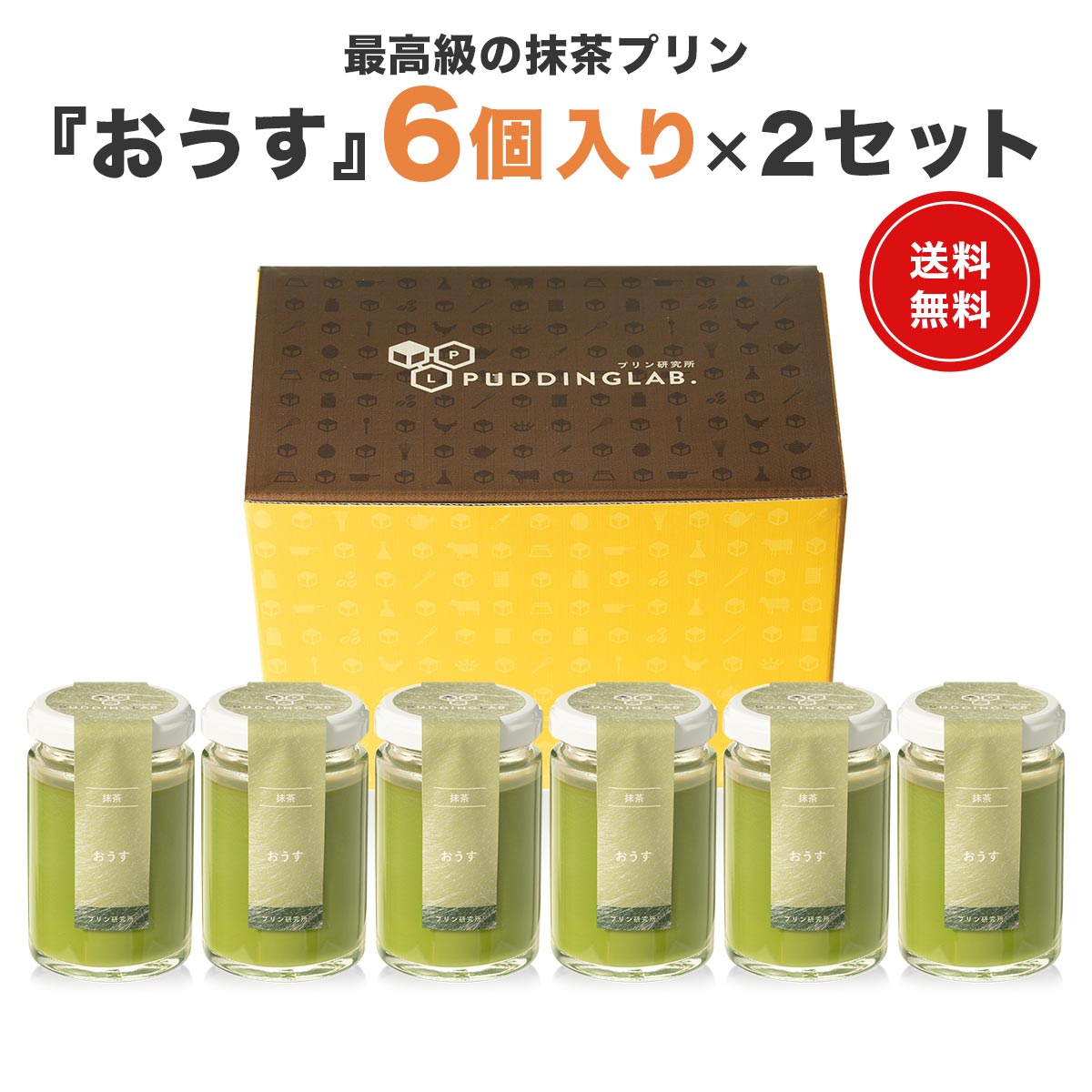 プリン スイーツ ギフト プレゼント【ヒルナンデスで紹介】 抹茶プリンぷりん 高級 セット 贈り物 喜ばれる お礼 お礼の品 おしゃれ 宇治抹茶 瓶 誕生日 送料無料 お取り寄せ 通販 受注生産 抹茶プリン 御中元 お中元【おうす 6個入り×2セット】