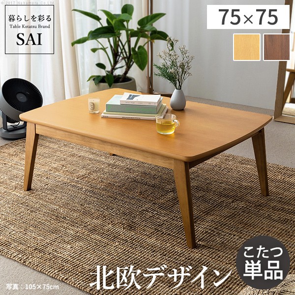 【割引クーポン】北欧デザインこたつテーブル-イーズ 75x75cm SAI 彩 正方形 こたつ単品 パワフルヒーター テーブル おしゃれ コタツ 炬燵 あったか かわいい ナチュラル シンプル カフェ風 ローテーブル 木製 天然木 ブラウン オーク 木目 テレワーク プエル