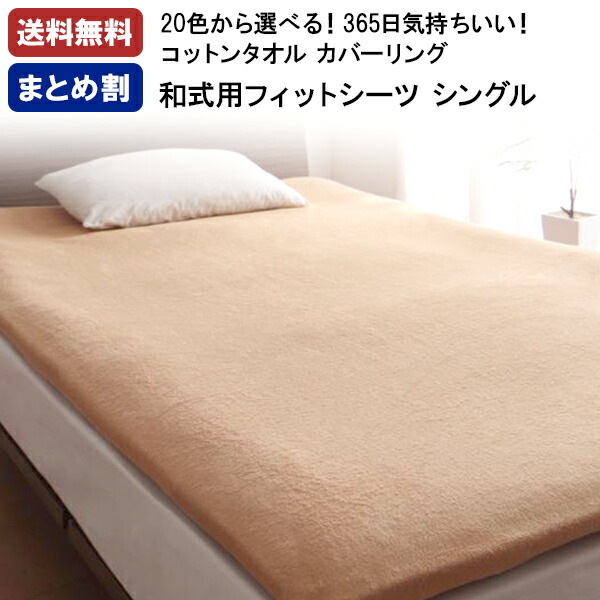 961円 【楽ギフ_包装】 敷布団カバー シングル タオル 敷き布団カバー 20色 和式用敷布団フィットシーツ ウォッシャブル 綿100% 綿 洗える 洗濯 洗い替え ふかふか 子供 おしゃれ お