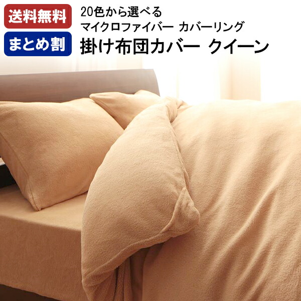 【割引クーポン】送料無料 20色から選べるマイクロファイバーカバーリング　掛布団カバー　クイーン プエル