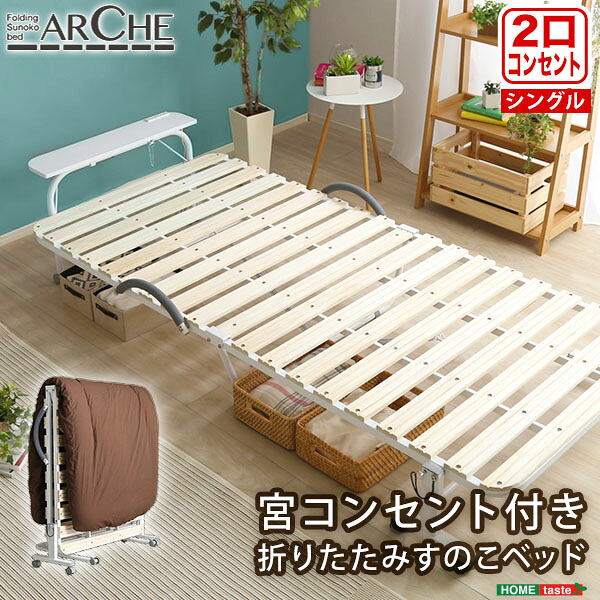 【割引クーポン】宮コンセント付き折りたたみすのこベッド【Arche-アルシュ-】 プエル｜プエル