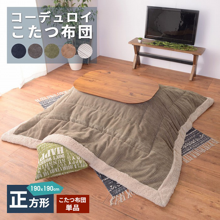 買う の が 安い こたつ布団 正方形 コーデュロイ 掛け布団 コタツ布団 190cm 190cm シープボア ミリタリー おしゃれ かわいい 省スペース 薄掛け こたつ掛け布団 フリース あったかい 暖かい ふとん 静電気防止 こたつ用布団単品となります こたつ本体は付きません